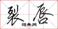 田英章裂唇行书怎么写