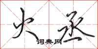 田英章火丞行书怎么写