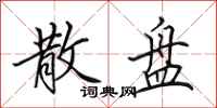 田英章散盘行书怎么写