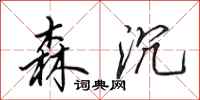 田英章森沉行书怎么写