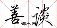 田英章善谈行书怎么写