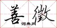 田英章善徵行书怎么写