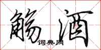 田英章觞酒行书怎么写