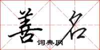 田英章善名行书怎么写