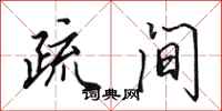 田英章疏间行书怎么写