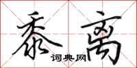 田英章黍离行书怎么写
