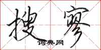 田英章搜寥行书怎么写
