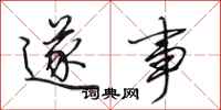 田英章遂事行书怎么写