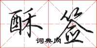 田英章酥签行书怎么写