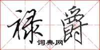 田英章禄爵行书怎么写