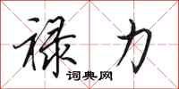 田英章禄力行书怎么写