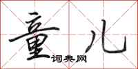 田英章童儿行书怎么写