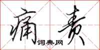 田英章痛责行书怎么写