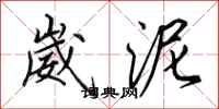 田英章崴泥行书怎么写