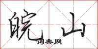 田英章皖山行书怎么写