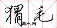 田英章猬毛行书怎么写