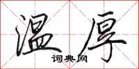 田英章温厚行书怎么写