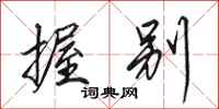 田英章握别行书怎么写