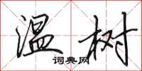田英章温树行书怎么写