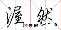 田英章渥然行书怎么写