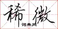 田英章稀微行书怎么写