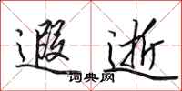 田英章遐逝行书怎么写