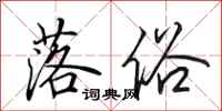 田英章落俗行书怎么写