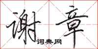 田英章谢章行书怎么写