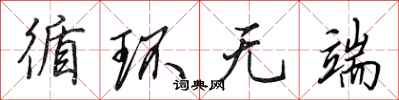 田英章循环无端行书怎么写
