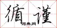田英章循谨行书怎么写