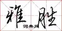田英章雅胜行书怎么写