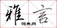 田英章雅言行书怎么写