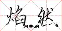 田英章焰然行书怎么写