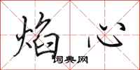 田英章焰心行书怎么写