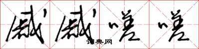 王冬龄戚戚嗟嗟草书怎么写