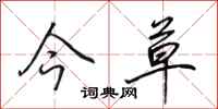 田英章今草行书怎么写