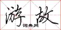 田英章游故行书怎么写