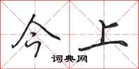 田英章今上行书怎么写