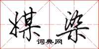 田英章媒染行书怎么写