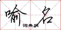 田英章喻名行书怎么写