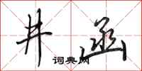 田英章井函行书怎么写