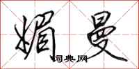 田英章媚曼行书怎么写