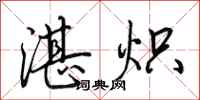 田英章湛炽行书怎么写