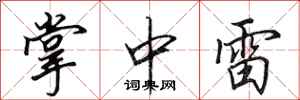 田英章掌中雷行书怎么写