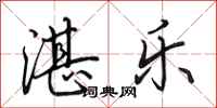 田英章湛乐行书怎么写