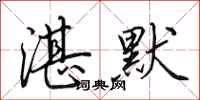 田英章湛默行书怎么写