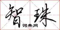 田英章智珠行书怎么写