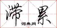 田英章滞累行书怎么写