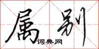 田英章属别行书怎么写