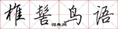 田英章椎髻鸟语行书怎么写